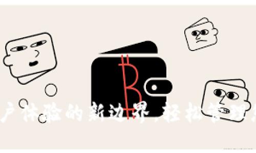 小狐錢包：用戶體驗的新邊界，輕松管理您的數字資產