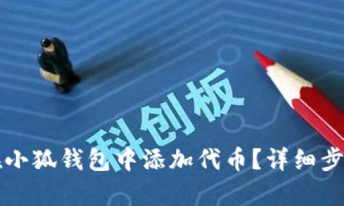 如何在小狐錢包中添加代幣？詳細步驟解析