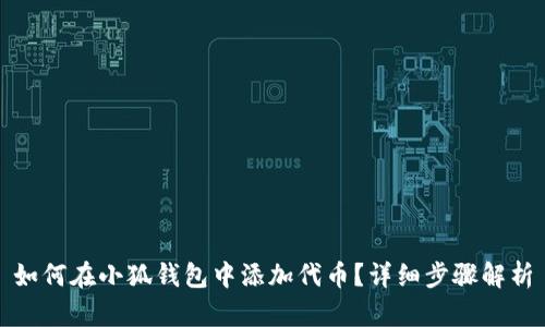 如何在小狐錢包中添加代幣？詳細步驟解析