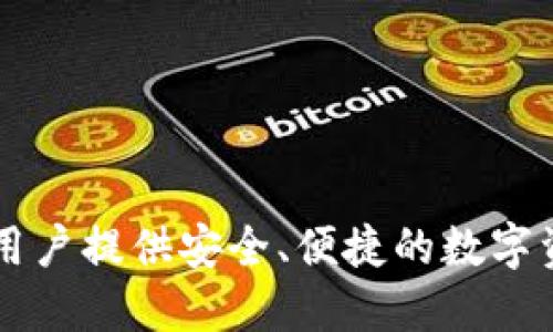 小狐錢包的名字是“小狐”。這是一個提供數字貨幣錢包和相關服務的品牌，旨在為用戶提供安全、便捷的數字資產管理體驗。如果您想了解更多關于小狐錢包的功能、優(yōu)勢或使用方法，請告訴我！