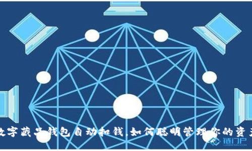 數(shù)字藏品錢包自動(dòng)扣錢，如何聰明管理你的資產(chǎn)