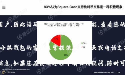 小狐錢包到賬查詢指南

想要查看小狐錢包是否到賬，您可以按照以下步驟進行操作。

### 第一步：打開小狐錢包應用
首先，您需要在您的手機上找到并打開小狐錢包應用。小狐錢包的界面通常，您會很快找到需要查看的賬戶信息。

### 第二步：查看賬戶余額
在小狐錢包的主界面上，您可以看到您的賬戶余額。一旦有款項到賬，這里的余額就會自動更新。所以，查看余額是一個快速了解是否到賬的好方法。

### 第三步：查看交易記錄
如果您想要更詳細的信息，可以進入“交易記錄”或“歷史記錄”頁面。在這里，您可以看到所有的交易記錄，包括充值、提現(xiàn)和轉(zhuǎn)賬等信息。

1. **查看時間和金額**：確保您選擇的時間范圍正確，以便能夠找到您關(guān)心的那筆交易。
2. **篩選功能**：許多錢包應用允許您按類型篩選交易，比如僅查看到賬記錄，這樣可以更方便地找到您關(guān)心的內(nèi)容。

### 第四步：通知與更新
小狐錢包通常會在每次有資金到賬時，通過推送通知提醒用戶。因此請確保您已開啟通知功能。查看您的手機通知欄，看看是否有相關(guān)的到賬提醒。

### 第五步：聯(lián)系客服
如果以上步驟都不能解決您的疑問，您可以直接聯(lián)系客服。小狐錢包的客服通常提供在線聊天或電話支持。他們能夠為您提供準確的信息，并幫助您解決任何問題。

通過以上步驟，您應該能夠輕松地查詢到小狐錢包的到賬信息。如果您在使用過程中有任何疑問，隨時可以咨詢客服獲得幫助。希望這可以對您有所幫助！