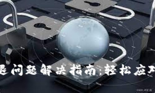 小狐錢包閃退問題解決指南：輕松應(yīng)對每一次崩潰