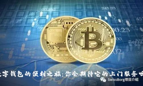 數(shù)字錢包的便利之旅：你會期待它的上門服務(wù)嗎？