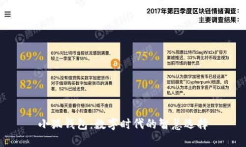 小狐錢包：數(shù)字時代的智慧選擇