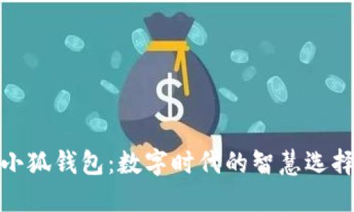 小狐錢包：數(shù)字時代的智慧選擇