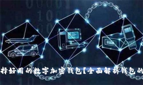 如何選擇好用的數(shù)字加密錢包？全面解析錢包的優(yōu)缺點(diǎn)