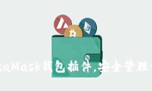 輕松安裝MetaMask錢包插件，安全管理你的加密資產(chǎn)