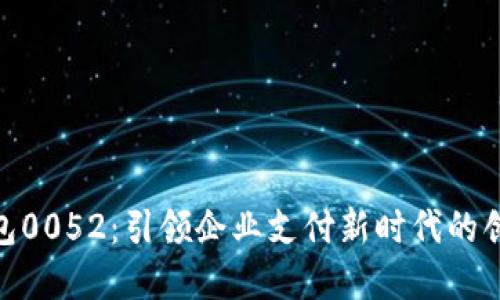 數(shù)字錢包0052：引領企業(yè)支付新時代的創(chuàng)新之選