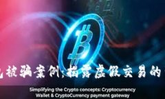 小狐錢包被騙案例：揭露