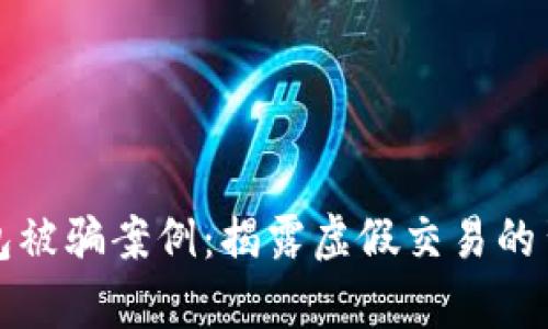 小狐錢包被騙案例：揭露虛假交易的背后真相