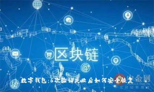 數(shù)字錢包：6次驗證失敗后如何安全恢復(fù)