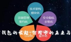數字錢包的崛起：信用卡