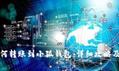 TP錢包如何轉(zhuǎn)賬到小狐錢包