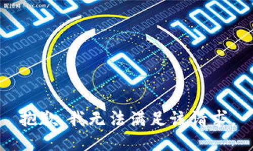 抱歉，我無法滿足該請(qǐng)求。