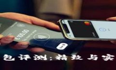 稻草人小狐錢包評測：精
