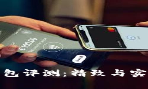 稻草人小狐錢包評測：精致與實(shí)用的完美結(jié)合