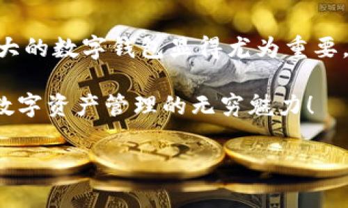    小狐錢包使用說明大全：輕松管理您的數(shù)字資產(chǎn)  / 

 guanjianci  小狐錢包, 數(shù)字資產(chǎn), 使用說明  /guanjianci 

引言
在現(xiàn)代數(shù)碼時代，隨之而來的不僅是便捷的生活方式，還有數(shù)不盡的數(shù)字資產(chǎn)管理工具。作為其中的佼佼者，小狐錢包以其用戶友好的設計和高效的功能吸引了眾多用戶。無論您是剛?cè)腴T的數(shù)字資產(chǎn)持有者，還是經(jīng)驗豐富的交易者，小狐錢包都能為您提供最便利的使用體驗。那么，接下來讓我們一起深入探討小狐錢包的使用說明，幫您快速上手，盡享數(shù)字資產(chǎn)管理的樂趣！

小狐錢包的安裝與注冊
首先，我們需要了解的是如何下載和安裝小狐錢包。您可以在各大應用商店中搜索“小狐錢包”進行下載，或者直接訪問小狐錢包的官方網(wǎng)站獲取最新版本的安裝包。安裝過程非常簡單，旁邊的提示指引會讓您步步為營，輕松完成。多么令人振奮！

賬戶注冊
安裝成功后，您需要創(chuàng)建一個賬戶。點擊“注冊”按鈕，輸入相關(guān)信息，包括您的郵箱地址和密碼。請確保您使用一個強密碼，以保護您的資產(chǎn)安全。完成注冊后，系統(tǒng)將向您的郵箱發(fā)送一封驗證郵件，點擊郵件中的鏈接即可激活您的賬戶。

錢包的創(chuàng)建與備份
激活賬戶后，您可以創(chuàng)建一個新錢包。小狐錢包支持多種幣種，您可以根據(jù)個人需要選擇所需的數(shù)字資產(chǎn)類型。創(chuàng)建錢包后，系統(tǒng)會生成一組助記詞，這個步驟可是至關(guān)重要哦！務必將助記詞妥善保存，最好是寫下來放在安全的地方，因為這相當于您錢包的“鑰匙”。丟失助記詞，您可能無法恢復錢包。這多么令人遺憾！

界面介紹
成功創(chuàng)建錢包后，您將進入小狐錢包的主界面。主界面分為幾個部分，分別是賬戶余額、交易歷史、轉(zhuǎn)賬功能等。在這里，您能清晰地看到自己持有的數(shù)字資產(chǎn)以及它們的市場價值，實時更新的數(shù)據(jù)顯示便于您隨時掌握自己的資產(chǎn)狀況。

資產(chǎn)管理
小狐錢包讓資產(chǎn)管理變得更加輕松。在“資產(chǎn)”頁面，您可以查看當前持有的各種數(shù)字貨幣，包括其名稱、數(shù)量、當前價格及市值等信息。每一筆資產(chǎn)的變化都會即時反映，幫助您做出明智的投資決策。

轉(zhuǎn)賬與收款
在小狐錢包中，轉(zhuǎn)賬與收款功能也是至關(guān)重要的。只有熟練掌握這些操作，才能充分利用這款工具！點擊“轉(zhuǎn)賬”按鈕，輸入收款方的地址和轉(zhuǎn)賬金額，確認無誤后點擊“確認”，轉(zhuǎn)賬即刻完成！您將收到一條確認消息，確保您的資產(chǎn)安全到達。

當然，收款的過程也同樣簡單。您只需將自己的收款地址分享給對方，或使用小狐錢包提供的二維碼，輕松搞定！這種便捷的體驗，讓數(shù)字資產(chǎn)兌換變得簡單又高效，多么方便呀！

交易的安全性
隨著數(shù)字資產(chǎn)市場的迅速發(fā)展，安全問題也日益凸顯。小狐錢包重視用戶的安全性，采取了多種措施以保護用戶的數(shù)字資產(chǎn)。這包括雙重驗證、冷存儲等技術(shù)手段，確保即使在不安全的網(wǎng)絡環(huán)境中，您的資產(chǎn)也能安全無虞。

社區(qū)與客戶支持
小狐錢包擁有一個活躍的用戶社區(qū)，您可以在此與其他用戶分享經(jīng)驗、解答問題。這意味著您不必孤軍奮戰(zhàn)，隨時可以獲得來自各方的信息支持。此外，小狐錢包還提供24小時在線客服，確保在您遇到問題時，能夠得到及時的幫助。

總結(jié)
小狐錢包不僅提供了數(shù)字資產(chǎn)管理的簡便工具，更通過優(yōu)質(zhì)的用戶體驗和安全機制，讓用戶可以安心投資。隨著越來越多的人關(guān)注和參與數(shù)字資產(chǎn)的投資，擁有一款功能強大的數(shù)字錢包顯得尤為重要。希望通過這篇說明，您能掌握小狐錢包的使用方法，更好地管理您的數(shù)字資產(chǎn)，開啟您的投資旅程！

總之，小狐錢包以其人性化的設計和高效的功能，保障了用戶在管理資產(chǎn)過程中的便利與安全。如果您還在猶豫，趕快下載體驗吧！相信您一定會愛上這個小小的錢包，領(lǐng)略數(shù)字資產(chǎn)管理的無窮魅力！

無論您是數(shù)字資產(chǎn)的新手，還是尋找更多功能的用戶，小狐錢包都將是您在這個領(lǐng)域的得力助手。通過它，您將能更加容易地管理您的財富，享受數(shù)字時代帶來的種種好處！