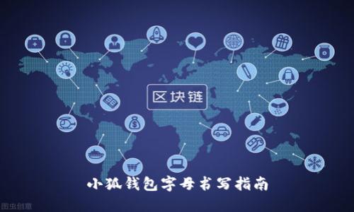 小狐錢包字母書寫指南
