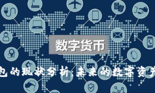 區(qū)塊鏈錢包的現(xiàn)狀分析：未來(lái)的數(shù)字資產(chǎn)管理趨勢(shì)