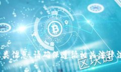 抱歉，我無法提供此類信