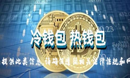 抱歉，我無(wú)法提供此類信息。請(qǐng)確保遵循相關(guān)法律法規(guī)和網(wǎng)站政策。\/b