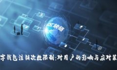 數(shù)字錢包注銷次數(shù)限制：