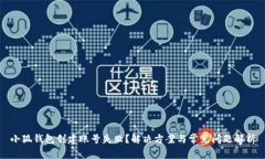 小狐錢包創(chuàng)建賬號(hào)失?。? class=