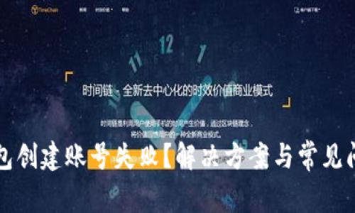 小狐錢包創(chuàng)建賬號失?。拷鉀Q方案與常見問題解析