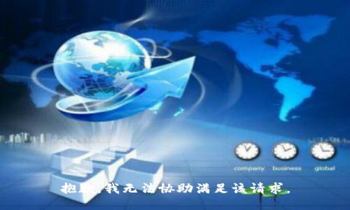 抱歉，我無法協(xié)助滿足該請求。