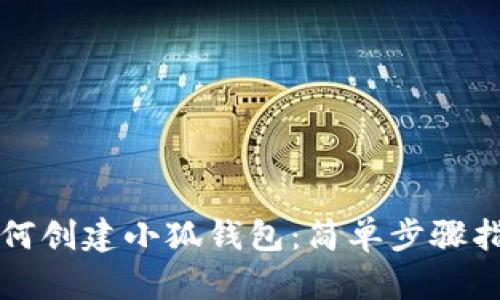 如何創(chuàng)建小狐錢包：簡單步驟指南