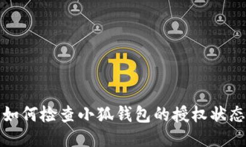 如何檢查小狐錢包的授權(quán)狀態(tài)