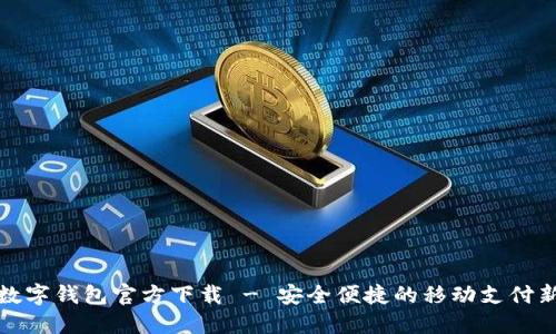 深圳數(shù)字錢包官方下載 - 安全便捷的移動(dòng)支付新選擇