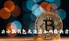 解決小狐錢包無法添加網(wǎng)