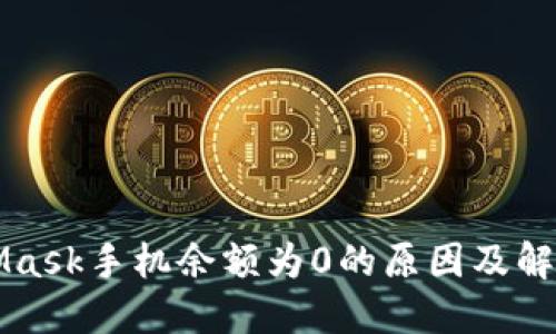 MetaMask手機(jī)余額為0的原因及解決方案