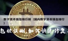 小狐錢包被誤刪，如何快