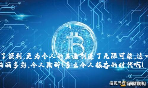 баотиTTM數(shù)字貨幣錢(qián)包：安全、便捷的數(shù)字資產(chǎn)管理利器/баоти  
гуанjiанци數(shù)字貨幣, 錢(qián)包, TTM/гуанjiанци  

引言：數(shù)字時(shí)代的資產(chǎn)管理變革  
隨著數(shù)字貨幣的迅猛發(fā)展，越來(lái)越多的人開(kāi)始關(guān)注如何安全、有效地管理自己的數(shù)字資產(chǎn)。在這個(gè)變革的時(shí)代，傳統(tǒng)的資產(chǎn)管理方式已然無(wú)法滿(mǎn)足日益增長(zhǎng)的需求。數(shù)字貨幣錢(qián)包應(yīng)運(yùn)而生，它不僅是存儲(chǔ)數(shù)字資產(chǎn)的工具，更是連接用戶(hù)與區(qū)塊鏈?zhǔn)澜绲臉蛄?。在眾多?shù)字貨幣錢(qián)包中，TTM數(shù)字貨幣錢(qián)包憑借其卓越的功能和用戶(hù)體驗(yàn)，成為了用戶(hù)的新寵，令人感嘆科技的進(jìn)步帶來(lái)的便利！  

什么是TTM數(shù)字貨幣錢(qián)包？  
TTM數(shù)字貨幣錢(qián)包是一種支持多種加密貨幣的數(shù)字錢(qián)包，旨在為用戶(hù)提供安全、便捷的資產(chǎn)管理體驗(yàn)。與傳統(tǒng)銀行賬戶(hù)不同，數(shù)字貨幣錢(qián)包的所有權(quán)和控制權(quán)完全掌握在用戶(hù)手中，這意味著用戶(hù)可以隨時(shí)隨地進(jìn)行交易，而不必依賴(lài)第三方機(jī)構(gòu)的審查或干預(yù)！  
TTM錢(qián)包以其友好的用戶(hù)界面和強(qiáng)大的安全功能而聞名。從新手到資深投資者，TTM錢(qián)包都能滿(mǎn)足不同層次用戶(hù)的需求。通過(guò)對(duì)私鑰的嚴(yán)格保護(hù)和多重身份驗(yàn)證，用戶(hù)的資產(chǎn)安全得到了最大程度的保障，多么令人安心??！  

TTM錢(qián)包的核心功能  
TTM數(shù)字貨幣錢(qián)包的功能卓越，主要體現(xiàn)在以下幾個(gè)方面：  

h41. 多幣種支持/h4  
TTM錢(qián)包支持多種主流數(shù)字貨幣，包括比特幣、以太坊、萊特幣等，大大拓寬了用戶(hù)的投資選擇。不論您是專(zhuān)注于某一種數(shù)字貨幣，還是希望構(gòu)建一個(gè)多樣化的投資組合，TTM錢(qián)包都能輕松滿(mǎn)足您的需求！  

h42. 安全性保障/h4  
在數(shù)字貨幣交易中，安全性是重中之重。TTM錢(qián)包采用了先進(jìn)的加密技術(shù)，確保用戶(hù)的私鑰和交易數(shù)據(jù)不被泄露。此外，TTM錢(qián)包還提供了多重身份驗(yàn)證機(jī)制，使得僅有經(jīng)過(guò)身份驗(yàn)證的用戶(hù)才能進(jìn)行交易。無(wú)論您的資產(chǎn)規(guī)模如何，都可以享受到無(wú)微不至的安全保障！  

h43. 用戶(hù)友好的界面/h4  
TTM錢(qián)包的界面設(shè)計(jì)簡(jiǎn)潔明晰，使得用戶(hù)可以輕松上手。即使是對(duì)于初學(xué)者，TTM錢(qián)包的直觀導(dǎo)航也能幫助他們迅速找到所需功能。您可以隨時(shí)隨地查看資產(chǎn)狀況、進(jìn)行交易，完全不必?fù)?dān)心操作上的困擾——多么令人愉悅的使用體驗(yàn)??！  

h44. 便捷的交易體驗(yàn)/h4  
TTM錢(qián)包提供即時(shí)交易功能，用戶(hù)只需簡(jiǎn)單幾步即可完成交易。這種快速、便捷的交易體驗(yàn)讓每一個(gè)用戶(hù)都能在瞬息萬(wàn)變的市場(chǎng)中把握機(jī)遇。無(wú)論是買(mǎi)入、賣(mài)出還是轉(zhuǎn)賬，TTM錢(qián)包都能為您提供流暢的操作感覺(jué)！  

如何開(kāi)始使用TTM數(shù)字貨幣錢(qián)包？  
如果您準(zhǔn)備踏上數(shù)字資產(chǎn)管理的旅程，以下是使用TTM數(shù)字貨幣錢(qián)包的簡(jiǎn)單步驟：  

h41. 下載并安裝TTM錢(qián)包/h4  
首先，您需要在TTM官方網(wǎng)站或各大應(yīng)用商店下載并安裝TTM數(shù)字貨幣錢(qián)包。確保從官方渠道下載，以避免安全隱患。  

h42. 注冊(cè)賬戶(hù)/h4  
安裝完成后，打開(kāi)TTM錢(qián)包，按照步驟注冊(cè)新賬戶(hù)。在注冊(cè)過(guò)程中，您需要設(shè)置一個(gè)強(qiáng)密碼以及進(jìn)行身份驗(yàn)證。記住，強(qiáng)密碼是保護(hù)您資產(chǎn)安全的重要一環(huán)！  

h43. 創(chuàng)建錢(qián)包/h4  
完成注冊(cè)后，TTM錢(qián)包會(huì)為您生成一個(gè)新的數(shù)字錢(qián)包地址。在此過(guò)程中，TTM會(huì)提示您備份私鑰，確保您能隨時(shí)找回錢(qián)包的信息。請(qǐng)務(wù)必妥善保管您的私鑰，絕不要隨意泄露給他人！  

TTM數(shù)字貨幣錢(qián)包的使用技巧  
在使用TTM數(shù)字貨幣錢(qián)包時(shí)，掌握一些技巧可以幫助您更好地管理和保護(hù)資產(chǎn)：  

h41. 定期更新軟件/h4  
TTM錢(qián)包會(huì)定期發(fā)布更新版本以修復(fù)漏洞、改善功能。確保您的錢(qián)包始終是最新版本，以獲得最佳安全性和使用體驗(yàn)！  

h42. 備份重要信息/h4  
除了備份私鑰外，您還應(yīng)定期備份錢(qián)包的相關(guān)信息，例如錢(qián)包地址和交易記錄，這樣可以在遇到意外情況時(shí)及時(shí)恢復(fù)資產(chǎn)。  

h43. 小額交易，逐步學(xué)習(xí)/h4  
如果您是數(shù)字貨幣新手，建議從小額交易開(kāi)始，熟悉TTM錢(qián)包的各項(xiàng)功能。隨著信心和經(jīng)驗(yàn)的積累，逐漸增加投資額，您會(huì)發(fā)現(xiàn)數(shù)字貨幣的魅力無(wú)窮無(wú)盡！  

總結(jié)：TTM數(shù)字貨幣錢(qián)包帶來(lái)的新體驗(yàn)  
TTM數(shù)字貨幣錢(qián)包以其出色的功能、安全性和用戶(hù)友好的界面，成為了數(shù)字貨幣愛(ài)好者的首選。在這個(gè)充滿(mǎn)機(jī)遇的時(shí)代，掌握新興技術(shù)、運(yùn)用數(shù)字工具，不僅為資產(chǎn)增值提供了便利，更為個(gè)人的未來(lái)創(chuàng)造了無(wú)限可能。這一切，離不開(kāi)高科技帶來(lái)的巨大變革，更離不開(kāi)我們每一個(gè)人的積極參與！  
不論您是想要安全存儲(chǔ)資產(chǎn)、便捷交易，還是構(gòu)建多樣化的投資組合，TTM數(shù)字貨幣錢(qián)包都能為您提供全方位的解決方案。邁出這一步，您將會(huì)發(fā)現(xiàn)數(shù)字貨幣的世界是如此絢麗多彩，令人陶醉！多么令人振奮的時(shí)代??！  
在未來(lái)的日子里，愿TTM數(shù)字貨幣錢(qián)包能陪您一起迎接更多的挑戰(zhàn)和機(jī)遇，共同開(kāi)啟屬于我們的數(shù)字財(cái)富之旅！