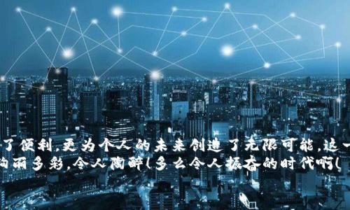баотиTTM數(shù)字貨幣錢(qián)包：安全、便捷的數(shù)字資產(chǎn)管理利器/баоти  
гуанjiанци數(shù)字貨幣, 錢(qián)包, TTM/гуанjiанци  

引言：數(shù)字時(shí)代的資產(chǎn)管理變革  
隨著數(shù)字貨幣的迅猛發(fā)展，越來(lái)越多的人開(kāi)始關(guān)注如何安全、有效地管理自己的數(shù)字資產(chǎn)。在這個(gè)變革的時(shí)代，傳統(tǒng)的資產(chǎn)管理方式已然無(wú)法滿(mǎn)足日益增長(zhǎng)的需求。數(shù)字貨幣錢(qián)包應(yīng)運(yùn)而生，它不僅是存儲(chǔ)數(shù)字資產(chǎn)的工具，更是連接用戶(hù)與區(qū)塊鏈?zhǔn)澜绲臉蛄?。在眾多?shù)字貨幣錢(qián)包中，TTM數(shù)字貨幣錢(qián)包憑借其卓越的功能和用戶(hù)體驗(yàn)，成為了用戶(hù)的新寵，令人感嘆科技的進(jìn)步帶來(lái)的便利！  

什么是TTM數(shù)字貨幣錢(qián)包？  
TTM數(shù)字貨幣錢(qián)包是一種支持多種加密貨幣的數(shù)字錢(qián)包，旨在為用戶(hù)提供安全、便捷的資產(chǎn)管理體驗(yàn)。與傳統(tǒng)銀行賬戶(hù)不同，數(shù)字貨幣錢(qián)包的所有權(quán)和控制權(quán)完全掌握在用戶(hù)手中，這意味著用戶(hù)可以隨時(shí)隨地進(jìn)行交易，而不必依賴(lài)第三方機(jī)構(gòu)的審查或干預(yù)！  
TTM錢(qián)包以其友好的用戶(hù)界面和強(qiáng)大的安全功能而聞名。從新手到資深投資者，TTM錢(qián)包都能滿(mǎn)足不同層次用戶(hù)的需求。通過(guò)對(duì)私鑰的嚴(yán)格保護(hù)和多重身份驗(yàn)證，用戶(hù)的資產(chǎn)安全得到了最大程度的保障，多么令人安心??！  

TTM錢(qián)包的核心功能  
TTM數(shù)字貨幣錢(qián)包的功能卓越，主要體現(xiàn)在以下幾個(gè)方面：  

h41. 多幣種支持/h4  
TTM錢(qián)包支持多種主流數(shù)字貨幣，包括比特幣、以太坊、萊特幣等，大大拓寬了用戶(hù)的投資選擇。不論您是專(zhuān)注于某一種數(shù)字貨幣，還是希望構(gòu)建一個(gè)多樣化的投資組合，TTM錢(qián)包都能輕松滿(mǎn)足您的需求！  

h42. 安全性保障/h4  
在數(shù)字貨幣交易中，安全性是重中之重。TTM錢(qián)包采用了先進(jìn)的加密技術(shù)，確保用戶(hù)的私鑰和交易數(shù)據(jù)不被泄露。此外，TTM錢(qián)包還提供了多重身份驗(yàn)證機(jī)制，使得僅有經(jīng)過(guò)身份驗(yàn)證的用戶(hù)才能進(jìn)行交易。無(wú)論您的資產(chǎn)規(guī)模如何，都可以享受到無(wú)微不至的安全保障！  

h43. 用戶(hù)友好的界面/h4  
TTM錢(qián)包的界面設(shè)計(jì)簡(jiǎn)潔明晰，使得用戶(hù)可以輕松上手。即使是對(duì)于初學(xué)者，TTM錢(qián)包的直觀導(dǎo)航也能幫助他們迅速找到所需功能。您可以隨時(shí)隨地查看資產(chǎn)狀況、進(jìn)行交易，完全不必?fù)?dān)心操作上的困擾——多么令人愉悅的使用體驗(yàn)??！  

h44. 便捷的交易體驗(yàn)/h4  
TTM錢(qián)包提供即時(shí)交易功能，用戶(hù)只需簡(jiǎn)單幾步即可完成交易。這種快速、便捷的交易體驗(yàn)讓每一個(gè)用戶(hù)都能在瞬息萬(wàn)變的市場(chǎng)中把握機(jī)遇。無(wú)論是買(mǎi)入、賣(mài)出還是轉(zhuǎn)賬，TTM錢(qián)包都能為您提供流暢的操作感覺(jué)！  

如何開(kāi)始使用TTM數(shù)字貨幣錢(qián)包？  
如果您準(zhǔn)備踏上數(shù)字資產(chǎn)管理的旅程，以下是使用TTM數(shù)字貨幣錢(qián)包的簡(jiǎn)單步驟：  

h41. 下載并安裝TTM錢(qián)包/h4  
首先，您需要在TTM官方網(wǎng)站或各大應(yīng)用商店下載并安裝TTM數(shù)字貨幣錢(qián)包。確保從官方渠道下載，以避免安全隱患。  

h42. 注冊(cè)賬戶(hù)/h4  
安裝完成后，打開(kāi)TTM錢(qián)包，按照步驟注冊(cè)新賬戶(hù)。在注冊(cè)過(guò)程中，您需要設(shè)置一個(gè)強(qiáng)密碼以及進(jìn)行身份驗(yàn)證。記住，強(qiáng)密碼是保護(hù)您資產(chǎn)安全的重要一環(huán)！  

h43. 創(chuàng)建錢(qián)包/h4  
完成注冊(cè)后，TTM錢(qián)包會(huì)為您生成一個(gè)新的數(shù)字錢(qián)包地址。在此過(guò)程中，TTM會(huì)提示您備份私鑰，確保您能隨時(shí)找回錢(qián)包的信息。請(qǐng)務(wù)必妥善保管您的私鑰，絕不要隨意泄露給他人！  

TTM數(shù)字貨幣錢(qián)包的使用技巧  
在使用TTM數(shù)字貨幣錢(qián)包時(shí)，掌握一些技巧可以幫助您更好地管理和保護(hù)資產(chǎn)：  

h41. 定期更新軟件/h4  
TTM錢(qián)包會(huì)定期發(fā)布更新版本以修復(fù)漏洞、改善功能。確保您的錢(qián)包始終是最新版本，以獲得最佳安全性和使用體驗(yàn)！  

h42. 備份重要信息/h4  
除了備份私鑰外，您還應(yīng)定期備份錢(qián)包的相關(guān)信息，例如錢(qián)包地址和交易記錄，這樣可以在遇到意外情況時(shí)及時(shí)恢復(fù)資產(chǎn)。  

h43. 小額交易，逐步學(xué)習(xí)/h4  
如果您是數(shù)字貨幣新手，建議從小額交易開(kāi)始，熟悉TTM錢(qián)包的各項(xiàng)功能。隨著信心和經(jīng)驗(yàn)的積累，逐漸增加投資額，您會(huì)發(fā)現(xiàn)數(shù)字貨幣的魅力無(wú)窮無(wú)盡！  

總結(jié)：TTM數(shù)字貨幣錢(qián)包帶來(lái)的新體驗(yàn)  
TTM數(shù)字貨幣錢(qián)包以其出色的功能、安全性和用戶(hù)友好的界面，成為了數(shù)字貨幣愛(ài)好者的首選。在這個(gè)充滿(mǎn)機(jī)遇的時(shí)代，掌握新興技術(shù)、運(yùn)用數(shù)字工具，不僅為資產(chǎn)增值提供了便利，更為個(gè)人的未來(lái)創(chuàng)造了無(wú)限可能。這一切，離不開(kāi)高科技帶來(lái)的巨大變革，更離不開(kāi)我們每一個(gè)人的積極參與！  
不論您是想要安全存儲(chǔ)資產(chǎn)、便捷交易，還是構(gòu)建多樣化的投資組合，TTM數(shù)字貨幣錢(qián)包都能為您提供全方位的解決方案。邁出這一步，您將會(huì)發(fā)現(xiàn)數(shù)字貨幣的世界是如此絢麗多彩，令人陶醉！多么令人振奮的時(shí)代??！  
在未來(lái)的日子里，愿TTM數(shù)字貨幣錢(qián)包能陪您一起迎接更多的挑戰(zhàn)和機(jī)遇，共同開(kāi)啟屬于我們的數(shù)字財(cái)富之旅！