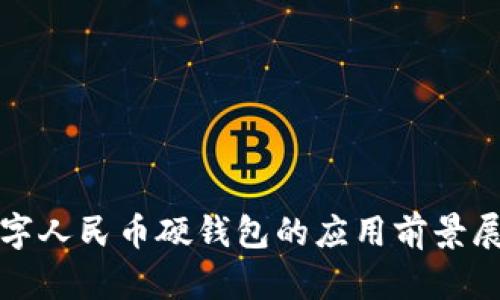 數(shù)字人民幣硬錢包的應(yīng)用前景展望