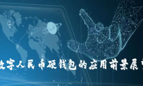 數(shù)字人民幣硬錢包的應(yīng)用前景展望