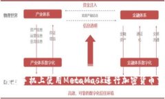 如何在手機(jī)上使用MetaMas