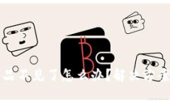 小狐錢(qián)包藏品不見(jiàn)了怎么
