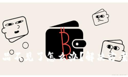 小狐錢包藏品不見了怎么辦？解決方案與用戶指南