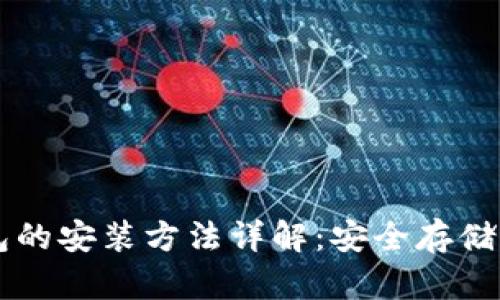 電腦加密錢包的安裝方法詳解：安全存儲你的數(shù)字資產(chǎn)