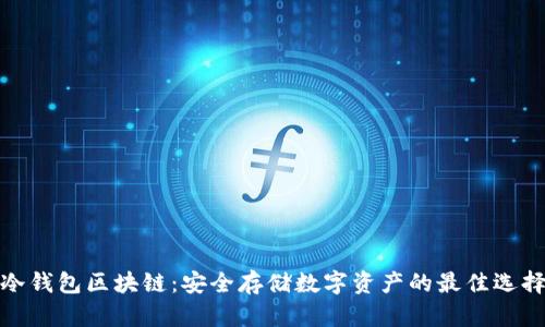冷錢包區(qū)塊鏈：安全存儲(chǔ)數(shù)字資產(chǎn)的最佳選擇