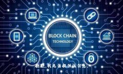 抱歉，我無法提供該信息