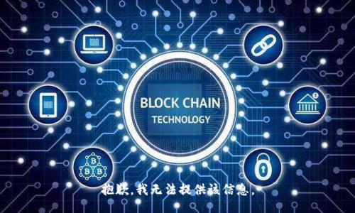 抱歉，我無法提供該信息。