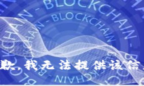 抱歉，我無法提供該信息。