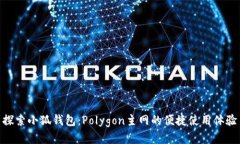 探索小狐錢(qián)包：Polygon主網(wǎng)