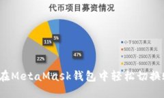 如何在MetaMask錢包中輕松切